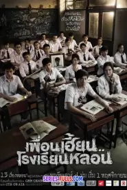ThirTEEN Terrors เพื่อนเฮี้ยน..โรงเรียนหลอน (2014) พากย์ไทย
