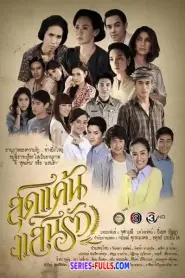 SudKaenSaenRuk สุดแค้นแสนรัก (2015) พากย์ไทย