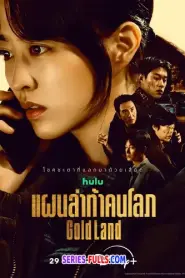 Gold Land แผนล่าท้าคนโลภ (2026) พากย์ไทย