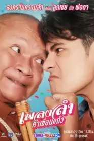 Lam Kham Khuen Kaew เพลงลําคําเขื่อนแก้ว (2024) พากย์ไทย