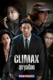 Climax สุดจุดเดือด (2026) พากย์ไทย