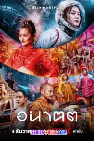 Tomorrow and I อนาฅต (2024) พากย์ไทย