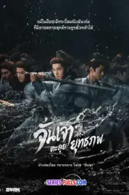 Zhan Zhao Adventures จั่นเจาตะลุยยุทธภพ (2026) ซับไทย