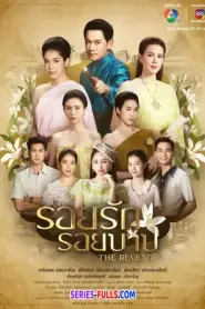 The Revenge รอยรักรอยบาป (2024) พากย์ไทย