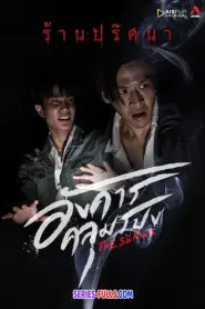 Angkhan Khlumpong The Series อังคารคลุมโปง เดอะซีรีส์ (2026) พากย์ไทย