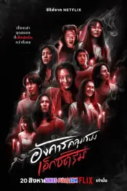 Terror Tuesday Extreme อังคารคลุมโปง เอ็กซ์ตรีม (2024) พากย์ไทย
