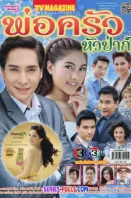 พ่อครัวหัวป่าก์ EP.1-13 (จบเรื่อง) (2016) ซับไทย