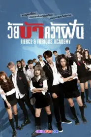 Fierce & Furious Academy วัยบ้าคว้าฝัน (2024) พากย์ไทย
