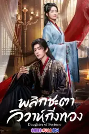 Daughter of Fortune พลิกชะตาวิวาห์กิ่งทอง (2026) ซับไทย
