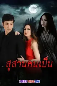Breathing in the Tomb สุสานคนเป็น (2014) พากย์ไทย