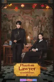 Phantom Lawyer ทนายผีเข้าผีออก (2026) พากย์ไทย