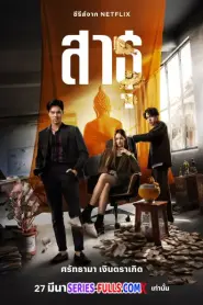 The Believers สาธุ EP.1-9 (END) (2024) พากย์ไทย
