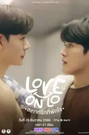 Love on Lo สเกาท์รักที่พักใจ (เต็มเรื่อง) (2023) พากย์ไทย