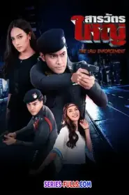 The Law Enforcement สารวัตรใหญ่ (2016) พากย์ไทย