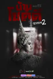 Ghost in the House the Series บ้านโชคดี เดอะซีรีส์ ปี 2 (2026) พากย์ไทย