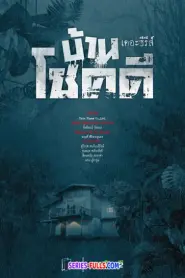 Ghost in the House the Series บ้านโชคดี เดอะซีรีส์ ปี 1 (2021) พากย์ไทย