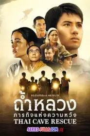 Thai Cave Rescue ถ้ำหลวง ภารกิจแห่งความหวัง (2022) พากย์ไทย