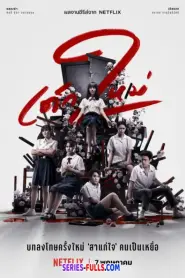 Girl From Nowhere เด็กใหม่ ปี 2 (2021) พากย์ไทย