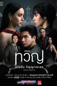 Decalcomania ทวิญ ร่างฉัน วิญญาณเธอ (2025) พากย์ไทย