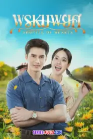 Shuffle of Hearts พรหมพยศ (2025) พากย์ไทย