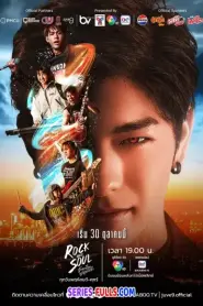Rock and Soul จังหวะร็อก ปาฏิหาริย์รัก (2025) พากย์ไทย