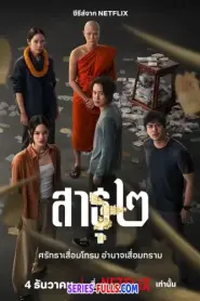 The Believers 2 สาธุ 2 (2025) พากย์ไทย