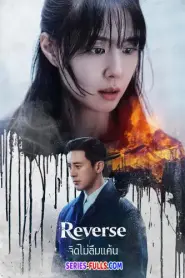 Reverse จิตไม่ลืมแค้น (2026) พากย์ไทย