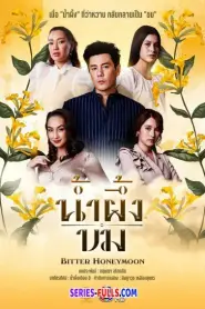 Bitter Honeymoon น้ำผึ้งขม (2025) พากย์ไทย