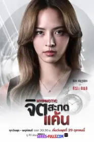 HYPNOTIC จิตสะกดแค้น (2025) พากย์ไทย