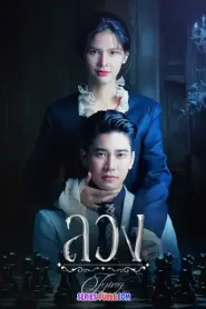 Lying ลวง (2025) พากย์ไทย