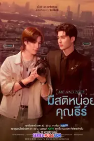 Me and Thee มีสติหน่อยคุณธีร์ (2025) พากย์ไทย
