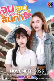 Like A Palette Uncut Ver. เจน(จะ)เป็นดาวสินกำ (2025) พากย์ไทย