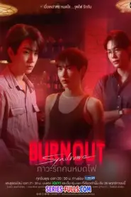 Burnout Syndrome ภาวะรักคนหมดไฟ (2025) พากย์ไทย