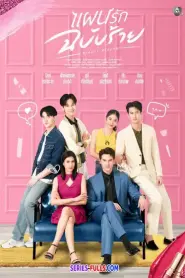 Beauty Reborn แผนรักฉบับร้าย (2025) พากย์ไทย