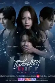 Friendshit Forever เพื่อนสนิท พิษสหาย (2025) พากย์ไทย