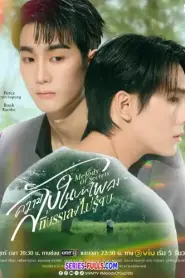 Melody of Secrets ความลับในบทเพลงที่บรรเลงไม่รู้ (2025) พากย์ไทย