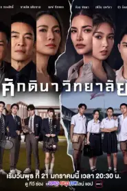 The School ศักดินาวิทยาลัย (2026) พากย์ไทย