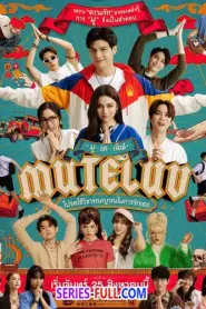 MuTeLuv โปรดใช้วิจารณญาณในการรักเธอ (2025) พากย์ไทย
