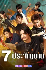 7 Pra Chan Ban 7 ประจัญบาน (2026) พากย์ไทย