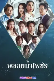 Ploy Nampetch พลอยน้ำเพชร (2026) พากย์ไทย