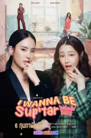 I Wanna Be Sup’Tar วันหนึ่งจะเป็นซุปตาร์ (2026) พากย์ไทย