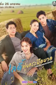 Love Me, Love My Buffalo เลดี้ทุ่งกระบือบาล END (2026) พากย์ไทย