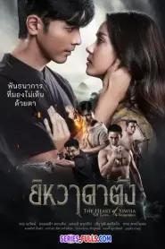 The Heart of Yiwha: Of Love & Vengeance ยิหวาดาตัง (2026) พากย์ไทย