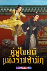 A Thousand Miles to Your Heart คู่หูไขคดีแห่งราชสำนัก (2026) ซับไทย