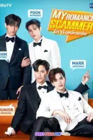 My Romance Scammer รักจริง หลังแต่ง (END) (2026) พากย์ไทย