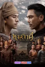 The Last Duel หงสาวดี (2026) พากย์ไทย