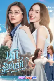The Water 4 Elements นทีร้อยเล่ห์ บ้านวาทินวณิช (2026) พากย์ไทย