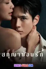Whisper of Desire สกุณาซ่อนรัก (2026) พากย์ไทย
