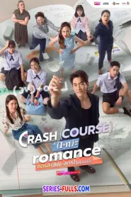Crash Course in Romance คอร์ส(ลัด)สูตรโรแมนซ์ (2026) พากย์ไทย