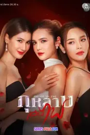 Friends On Fire กุหลาบเล่นไฟ (2026) พากย์ไทย